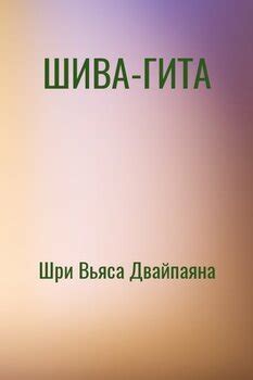 "ШИВА-ГИТА" скачать fb2, rtf, epub, pdf, txt книгу Шри Вьяса Двайпаяна