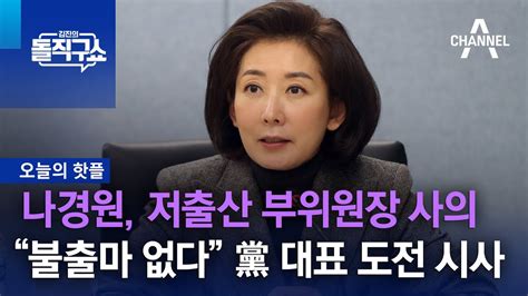 핫플 나경원 저출산 부위원장 사의“불출마 없다” 黨 대표 도전 시사 김진의 돌직구 쇼 1165 회 Youtube