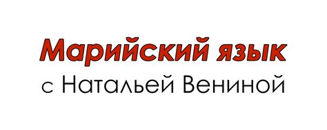 Марийский язык с Натальей Вениной | ВКонтакте