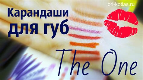 Карандаши для губ Орифлейм The One. Свотчи - YouTube
