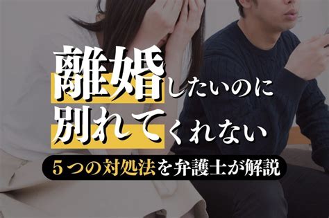 離婚したいのに別れてくれない！よくある理由や5つの対処方法を弁護士が解説｜春田法律事務所