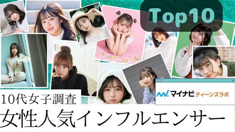 【2022年4月最新🌼女性人気インフルエンサー】10代人気の女性インフルエンサーtop10 Youtube