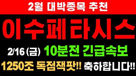 주가전망 이수페타시스 🔥2월16일 금요일 10분전 긴급속보 1250조 잭팟터졋다 주주님들 이 내용 필수확인