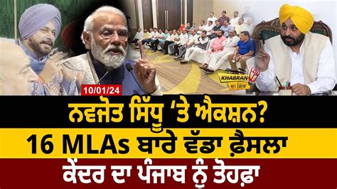 Khabran Da Sira Navjot Sidhu ਤ ਐਕਸਨ 16 MLAs ਬਰ ਵਡ ਫਸਲ D5