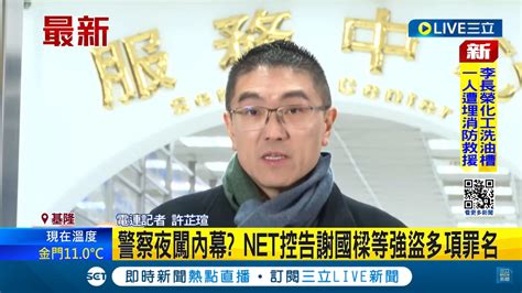 基隆東岸商場爭議爆不停》挨告強盜首出庭 謝國樑推交通處請求警方協助 寶島通訊