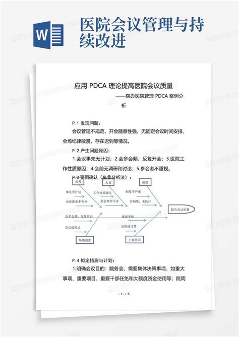 医院会议管理与持续改进 Word模板下载编号qrgadmop熊猫办公