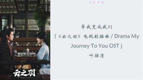 等我变成我们 云之羽电视剧插曲 Drama My Journey To You OST 叶炫清 我在等风声不带伤等不堪