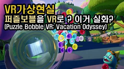 Vr Vr Puzzle Bobble Vr Vacation Odyssey Youtube