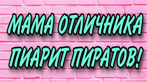 МАМА ОТЛИЧНИКА ПИАРИТ ПИРАТОВ. - YouTube