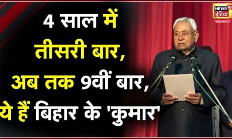 Nitish Kumar Cm Oath Ceremony नौंवीं बार सीएम बने नीतीश कुमार जानें