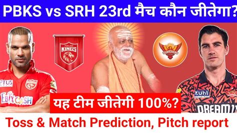 Ipl 2024 23rd Match Prediction Aaj Ka Match Kaun Jitega PBKS Vs SRH