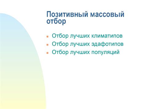 Отбор как метод селекции - презентация онлайн