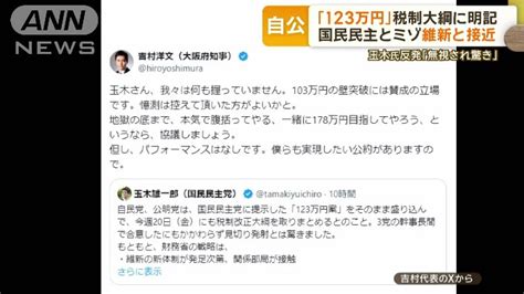 自公「123万円」税制大綱に明記 国民民主とミゾ維新と接近 玉木氏「無視され驚き」テレ朝news Goo ニュース