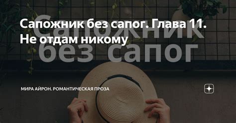 Сапожник без сапог. Глава 11. Не отдам никому | Мира Айрон | Дзен