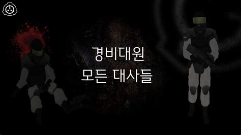 경비대원 모든 대사 한글 자막 Scp Containment Breach V1 3 11 Youtube