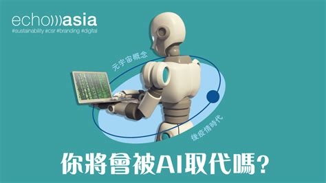 【元宇宙概念】後疫情時代， 你將會被 Ai 取代嗎 Echo Asia Communications