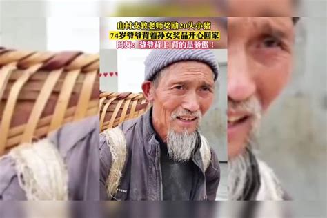 山村支教老师奖励20头小猪！74岁爷爷背着孙女奖品开心回家，网友：爷爷背上背的是骄傲！爷爷支教孙女