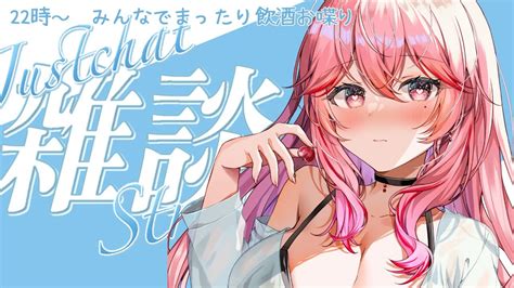 雑談配信 】飲酒しながらみんなでおしゃべり♪マシュマロも募集：寝落ちrom歓迎【飲酒雑談 Vtuber 】 Youtube