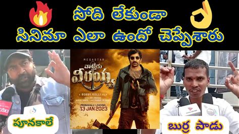 Megastar Chiranjeevi Fans Response After Watching Waltair Veerayya