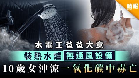 【家居意外】水電工爸爸大意裝熱水爐無通風設備 10歲女沖涼一氧化碳中毒亡 晴報 家庭 熱話 D201129