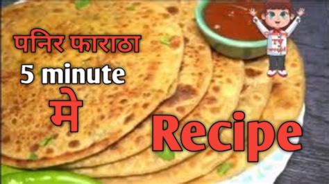 Paratharecipe Video 5 Minutes Me Banane Wala Recipe Panir