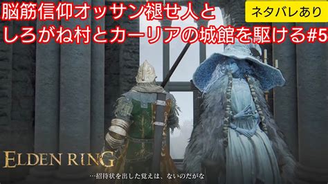 【elden Ring】脳筋信仰オッサン褪せ人としろがね村とカーリアの城館を駆ける5※ネタバレあり【ライブ配信】 Youtube