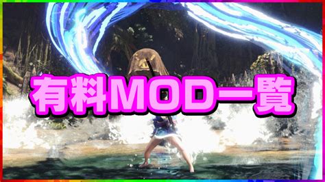 【mhwiアイスボーン】有料mod・メンバー用mod一覧【モンハンワールド：改造チート】 ゲームメイル