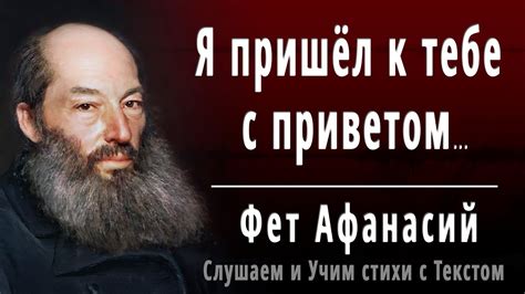 А.А. Фет "Я пришел к тебе с приветом" - Слушать и Учить аудио стихи ...