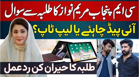 CM Punjab Maryam Nawaz Ka Students Se Sawal IPad Chahie Ya Laptop