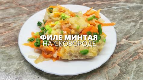Филе минтая на сковороде/классическая - пошаговый рецепт с фото (4354 ...