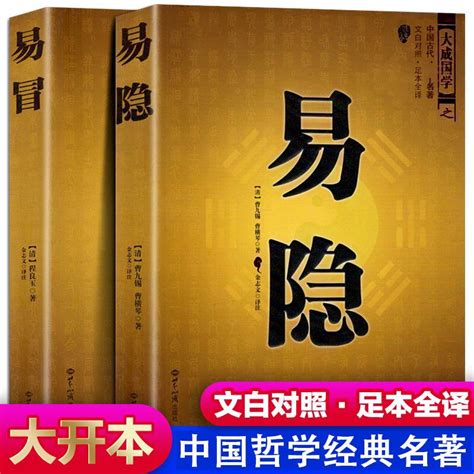 易隱易冒白話全譯古書命理中國古代術易經周易哲學書 蝦皮購物