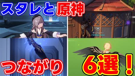 「崩壊スターレイル」で「原神」とのつながりを感じる瞬間6選【 攻略解説】【 げんしん】【原神】【攻略解説】万葉アルハイゼン綺良々リークなし配布