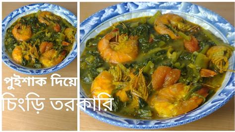 পুইশাক দিয়ে মজাদার চিংড়ি তরকারি রেসিপিpuishak Diye Chingri Recipe