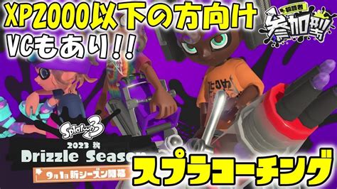 🔴【 スプラ3 】参加型andコーチングしますvcあり※xp2000以下の人向け 【 スプラトゥーン3 】【シロン配信 】 Youtube