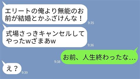 【line】俺の結婚に嫉妬して結婚式前日に式場を勝手にキャンセルした無能上司「高卒が俺より先に結婚するな！」→勝ち誇るエリート自慢上司が真実を