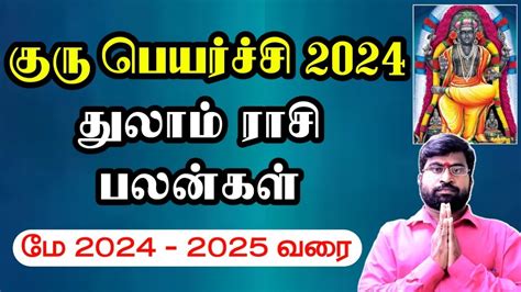 துலாம் ராசி குரு பெயர்ச்சி பலன்கள் 2024 Guru Peyarchi Thulam Rasi