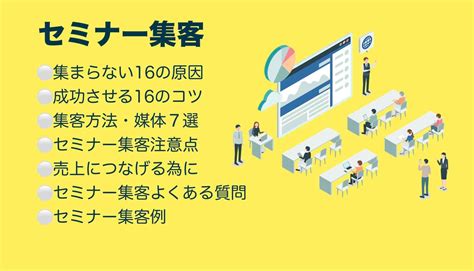 セミナー集客を成功させる16のコツ【これで集まります】 ホームページ集客講座【初心者用】