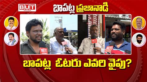 బాపట్ల లో గెలుపు ఎవరిదీ Bapatla Public Talk Ap Elections 2024 Ycp