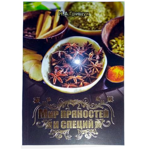 Книга Мир пряностей и специй