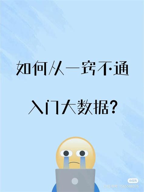 如何入门大数据分析？ 知乎