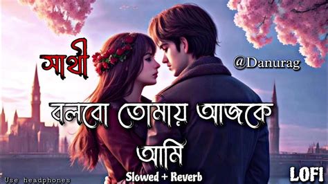 বলবো তোমায় আজকে আমি Bolbo Tomay Ajke Ami Slowed And Reverb Romantic