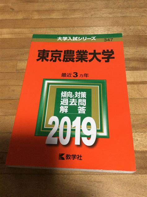 Yahooオークション § 東京農業大学 2019年 赤本 過去問