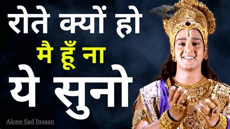 रोते क्यों हो मै हूँ ना Best Krishna Motivational Speech Krishna