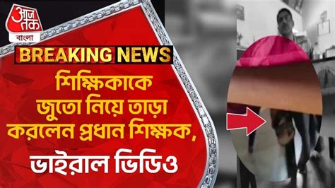 Breaking শিক্ষিকাকে জুতো নিয়ে তাড়া করলেন প্রধান শিক্ষক ভাইরাল ভিডিও