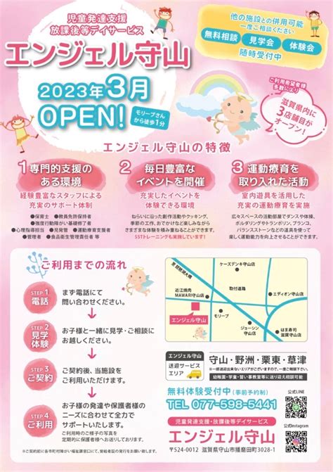 2023年3月 エンジェル守山open💕 児童発達支援・放課後等デイサービス エンジェル