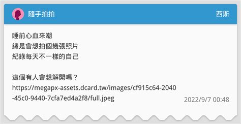 隨手拍拍 西斯板 Dcard