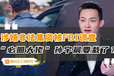 涉嫌非法集资被fbi调查，“必圈大佬”孙宇晨要栽了？凤凰网视频凤凰网