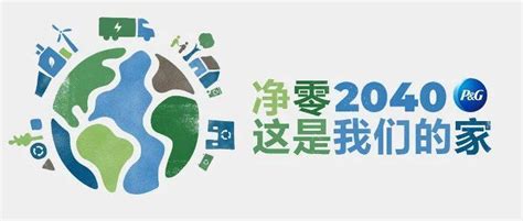 宝洁加快采取应对气候变化行动，到2040年实现温室气体净零排放解决方案