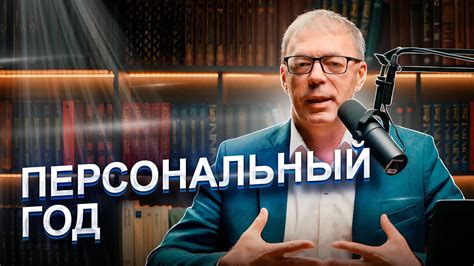ПЕРСОНАЛЬНЫЙ ГОД | Не потеряйте свою идентичность! | Нумеролог Андрей ...