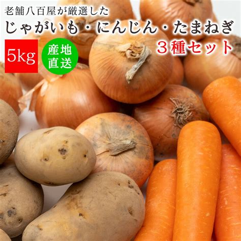 【楽天市場】常備 野菜セット 3種 人参 玉ねぎ じゃがいも 5kg 北海道産 詰め合わせ 送料無料 カレー シチュー 肉じゃが